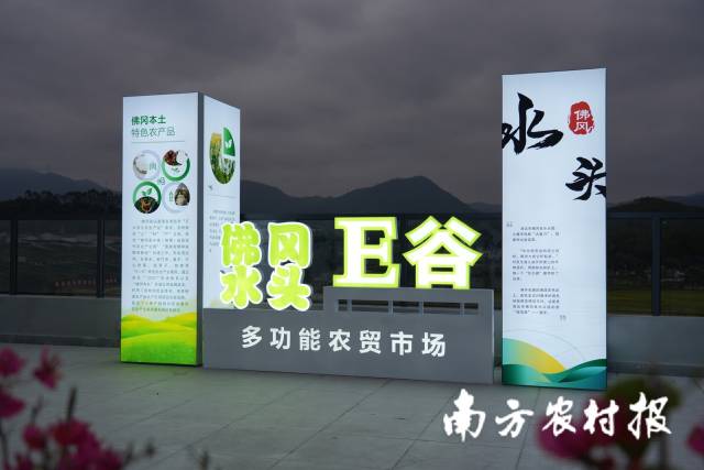 佛冈县水头镇多功能市场宣告启用，“广东省电商助力‘百千万工程’农特产品展销厅”揭牌。