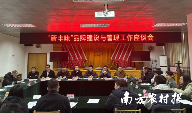 新丰县召开“新丰味”品牌建设与管理工作座谈会。