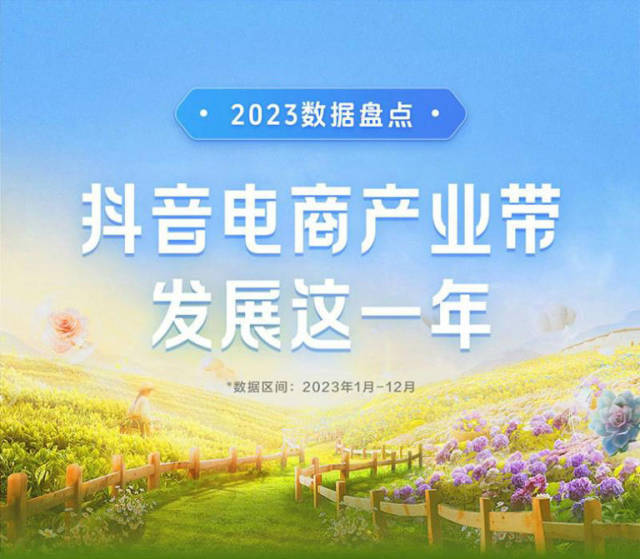 广东居全国Top2！2023抖音电商产业带发展数据公布