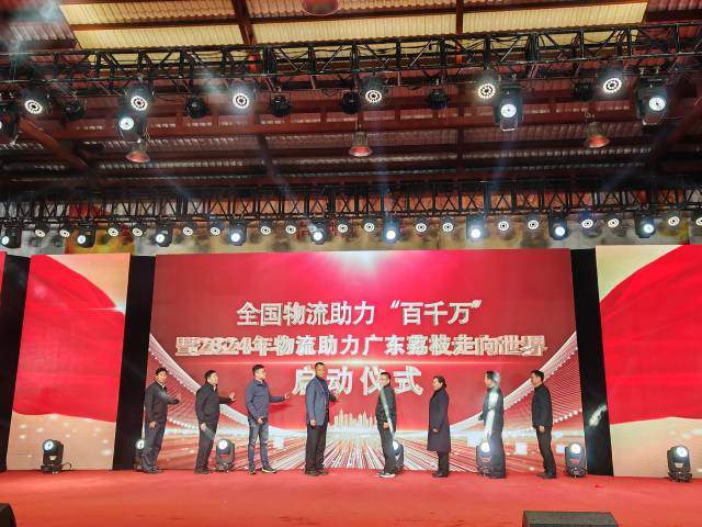 全国物流助力“百千万”暨2024年物流助力广东荔枝走向世界启动仪式