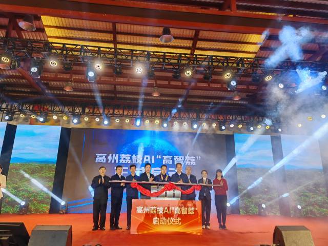 高州荔枝AI“高智荔”启动仪式