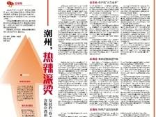 潮州，热辣滚烫｜速览《南方日报·潮州观察》第164期