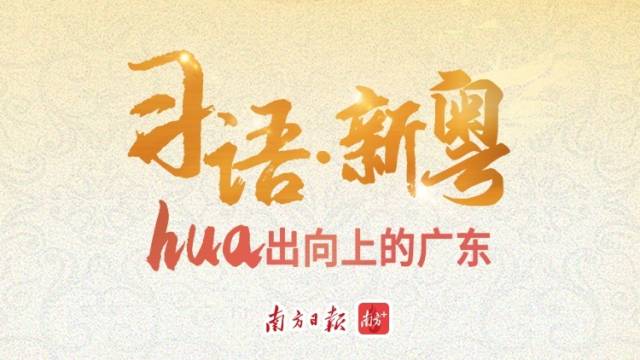 习语·新粤——hua出向上的广东