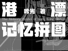 面向未来的文体实验