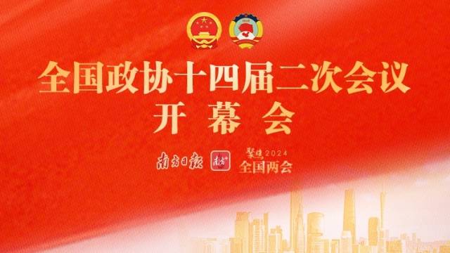 全国政协十四届二次会议开幕会