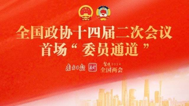 全国政协十四届二次会议首场“委员通道”