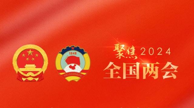 2024年全国两会直播日程
