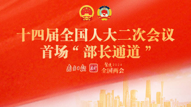十四届全国人大二次会议首场“部长通道”