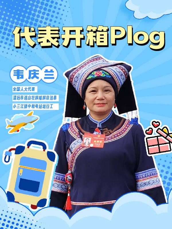 代表开箱Plog | 带着清远连山的壮绣“出山”赴京