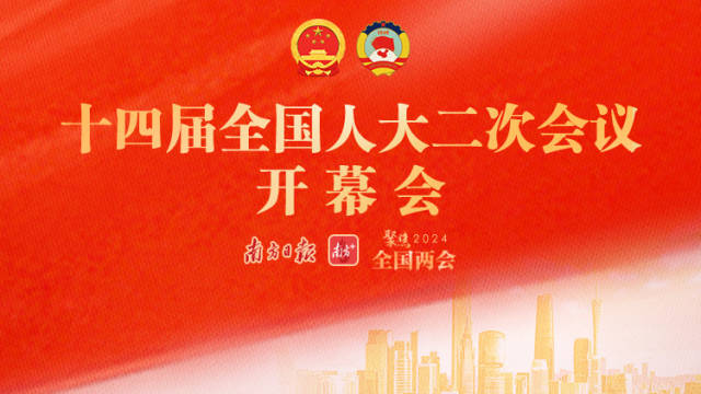 十四届全国人大二次会议开幕会