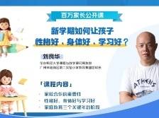 新学期新希望！华东师大教授刘良华倡导做“新三好”学生
