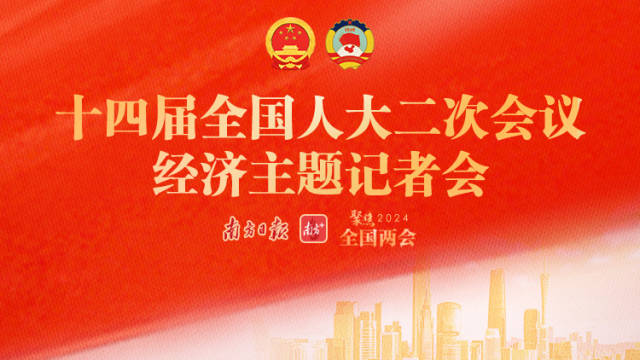 十四届全国人大二次会议经济主题记者会