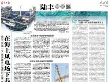 在海上风电场下养鱼 | 速览《南方日报·陆丰视窗》第42期