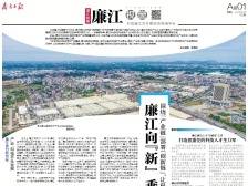 廉江向“新” 乘势而上丨速览《南方日报·廉江视窗》163期