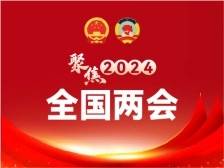 划重点！2024年政府工作报告速看→