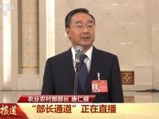 部长通道 | 唐仁健：我国粮食实现“二十连丰”，数字真实可靠