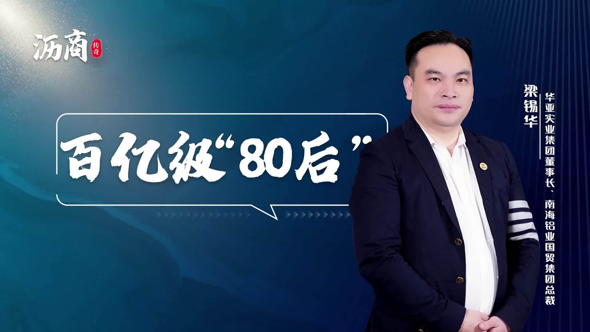 梁锡华：百亿级“80后”｜沥商传奇_南方+_南方plus