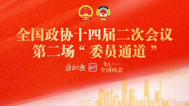 全国政协十四届二次会议第二场“委员通道”