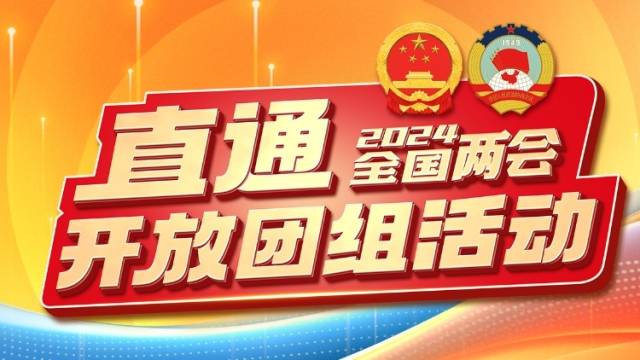 聚焦全国两会 | 各代表团举行开放团组活动