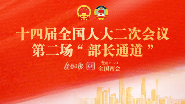 十四届全国人大二次会议第二场“部长通道”