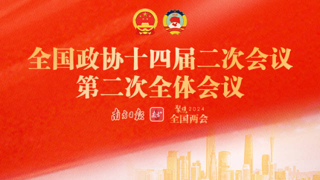 全国政协十四届二次会议第二次全体会议