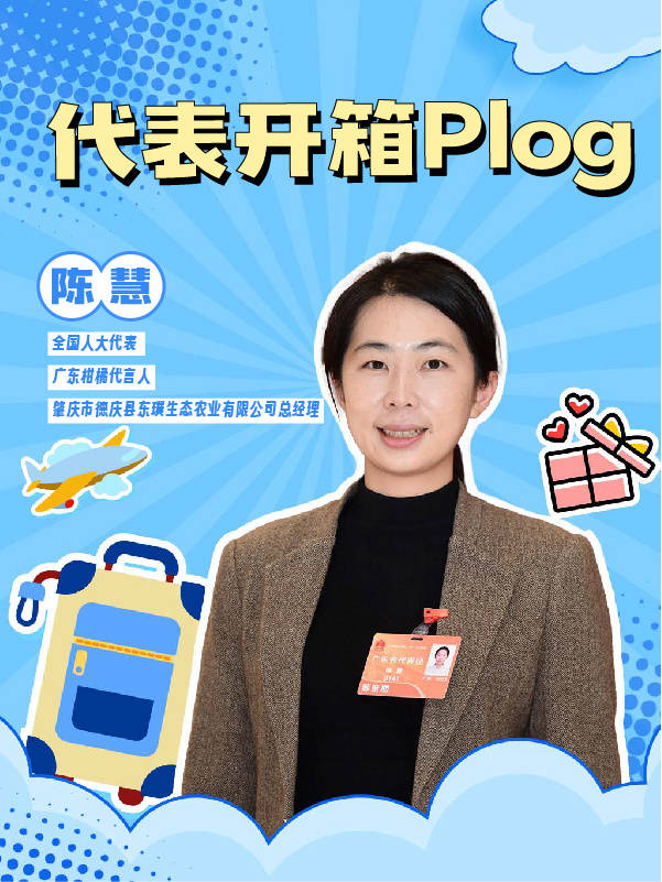 代表开箱Plog | 德庆贡柑妹妹进京，新品柑皮茶香飘两会