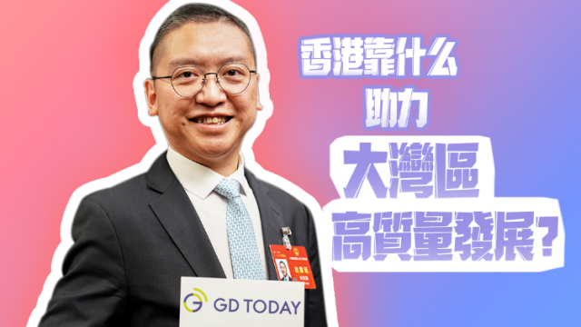 “颖”述两会｜香港靠什么助力大湾区高质量发展？
