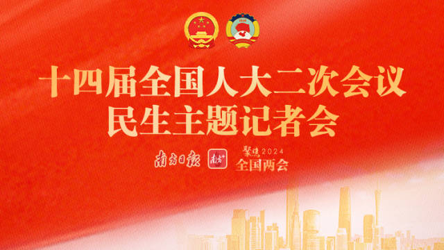 十四届全国人大二次会议民生主题记者会