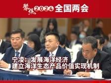 全国人大代表宁凌：大力发展海洋经济，建立海洋生态产品价值实现机制