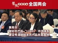 全国人大代表黄秀芬：建设粤湘赣韶关农产品贸易高地