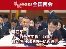 全国人大代表蒋亚军：以“百千万工程”为抓手，推动虎门GDP向千亿迈进