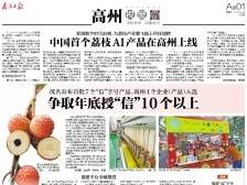 中国首个荔枝AI产品在高州上线丨速览《南方日报·高州视窗》138期