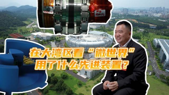 在大湾区看“微世界”，用了什么先进装置？| 瑶瑶领先