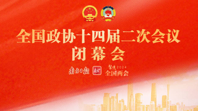 全国政协十四届二次会议闭幕会
