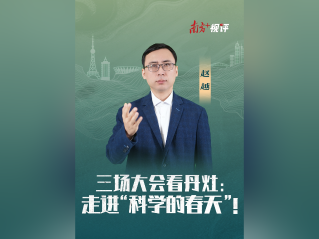 南方+视评｜三场大会看丹灶：走进“科学的春天”