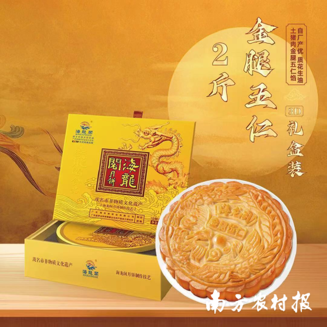 海龙阁金腿五仁月饼。
