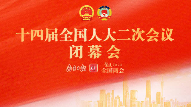 十四届全国人大二次会议闭幕会