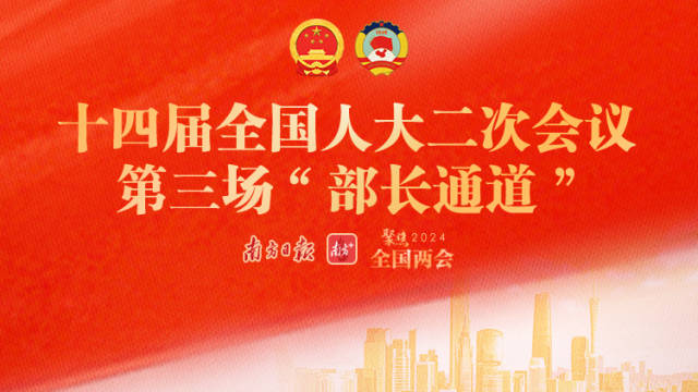 十四届全国人大二次会议第三场“部长通道”