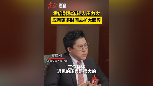 霍启刚称年轻人压力大，应有更多时间去扩大眼界