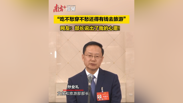 吃不愁穿不愁还得有钱去旅游，网友：部长说出了我的心愿！