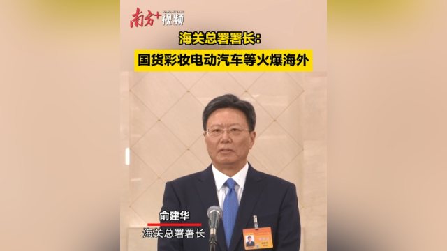 海关总署署长：国货彩妆电动汽车等火爆海外