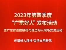 2023年第四季度“广东好人”发布活动暨广东省道德模范与身边好人现场交流活动