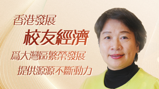 京港澳连线 | 全国人大代表梁美芬：发展校友经济为香港繁荣发展提供源源不断动力