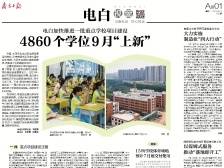4860个学位9月“上新” | 速览《南方日报·电白视窗》162期