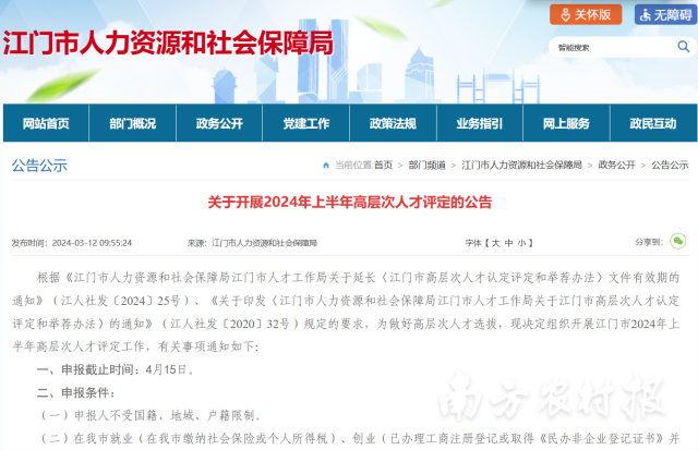 江门市人力资源和社会保障局发布关于开展2024年上半年高层次人才评定的公告。
