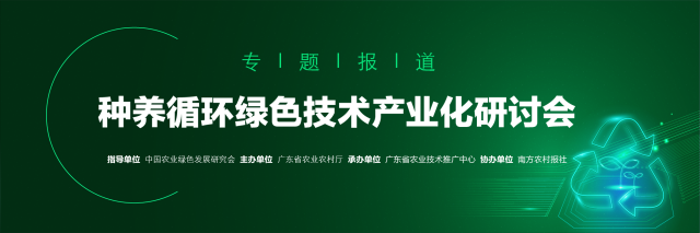 新技术、新模式频出！种养循环绿色技术产业化研讨会圆满举办