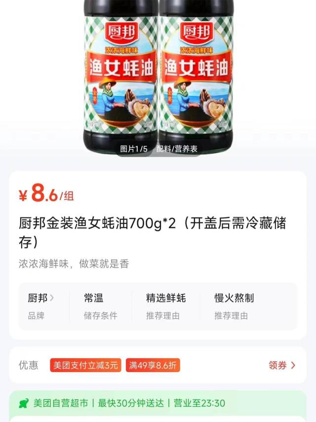 在美團平臺,，廚邦漁女蠔油單瓶（700g）價格為4.3元。