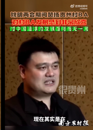 2024年两会期间,全国人大代表、中国篮协主席姚明盛赞“村BA”。图片来源:动静新闻 2024年两会期间,全国人大代表、中国篮协主席姚明盛赞“村BA”。图片来源:动静新闻