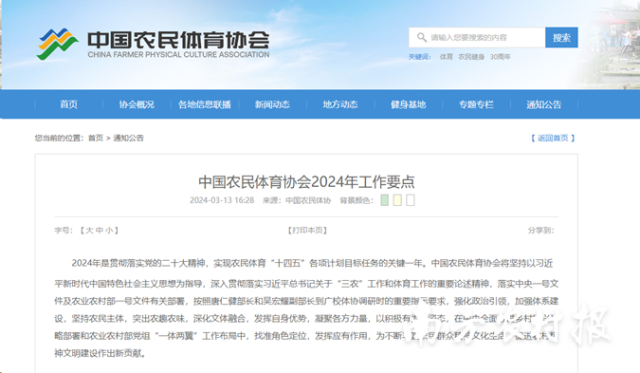 中国农民体育协会官网发布2024年工作要点。 中国农民体育协会官网发布2024年工作要点。