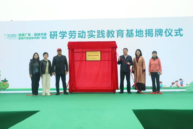 研学劳动实践教育基地”揭牌仪式。